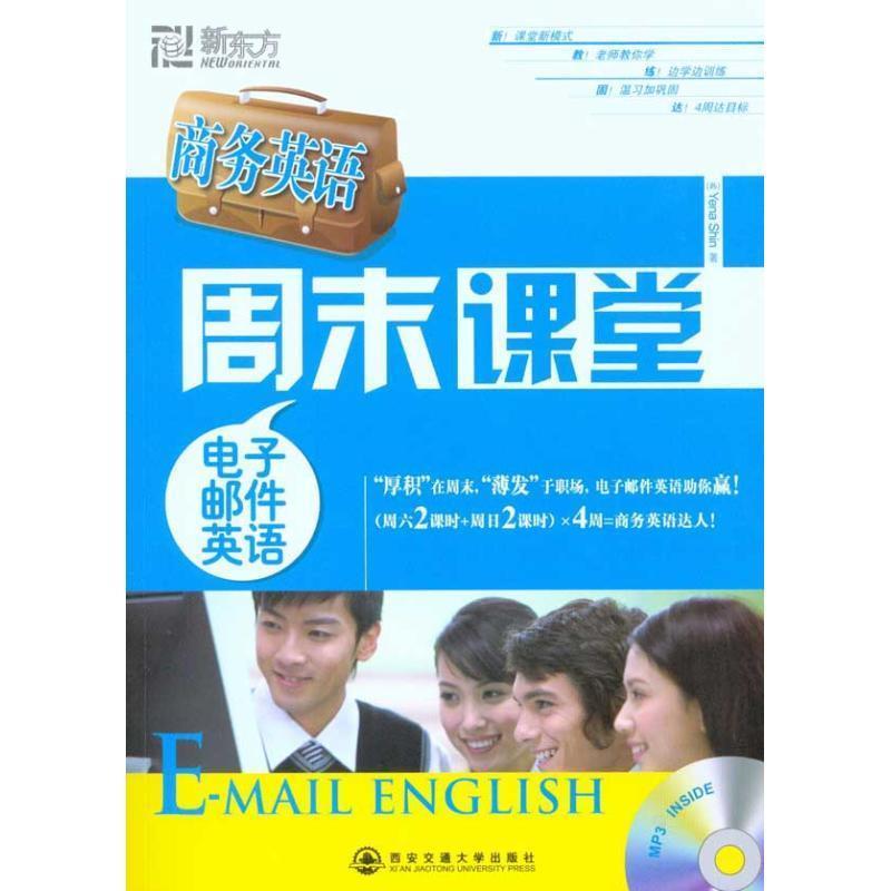 【正版书】 电子邮件英语 (韩)申艺娜 西安交通大学出版社