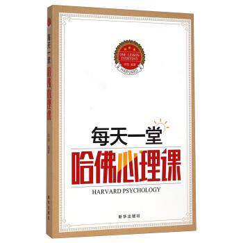 【正版书】 每天一堂哈佛心理课 华阳 著 新华出版社