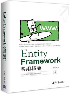 【正版书】 Entity Framework 实用精要 吕高旭 清华大学出版社