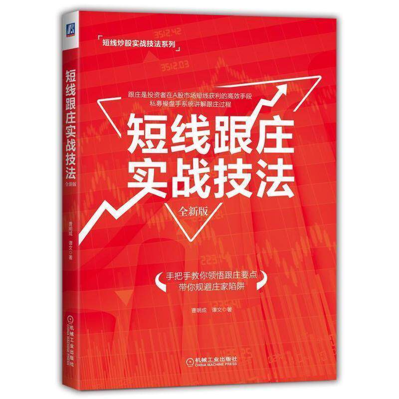 【正版书】 短线跟庄实战技法 曹明成 谭文 机械工业出版社
