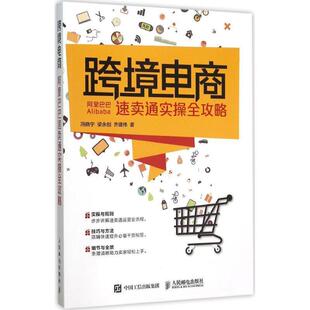 【正版书】 跨境电商:阿里巴巴速卖通实操全攻略 冯晓宁,梁永创,齐建伟　著 人民邮电出版社
