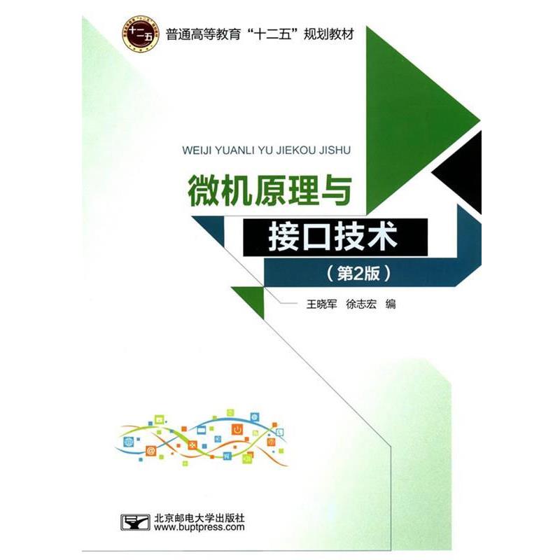 【正版书】 微机原理与接口技术 王晓军,徐志宏 编 北京邮电大学出版社有限公司