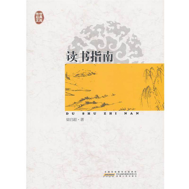 【正版书】 传世经典文库:读书指南 梁启超 著 安徽人民出版社