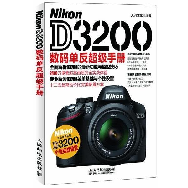 【正版书】 Nikon D3200数码单反手册 天河文化 人民邮电出版社