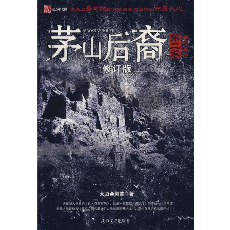 【正版书】 茅山后裔修订版-兰亭集序 大力金刚掌 著 太白文艺出版社