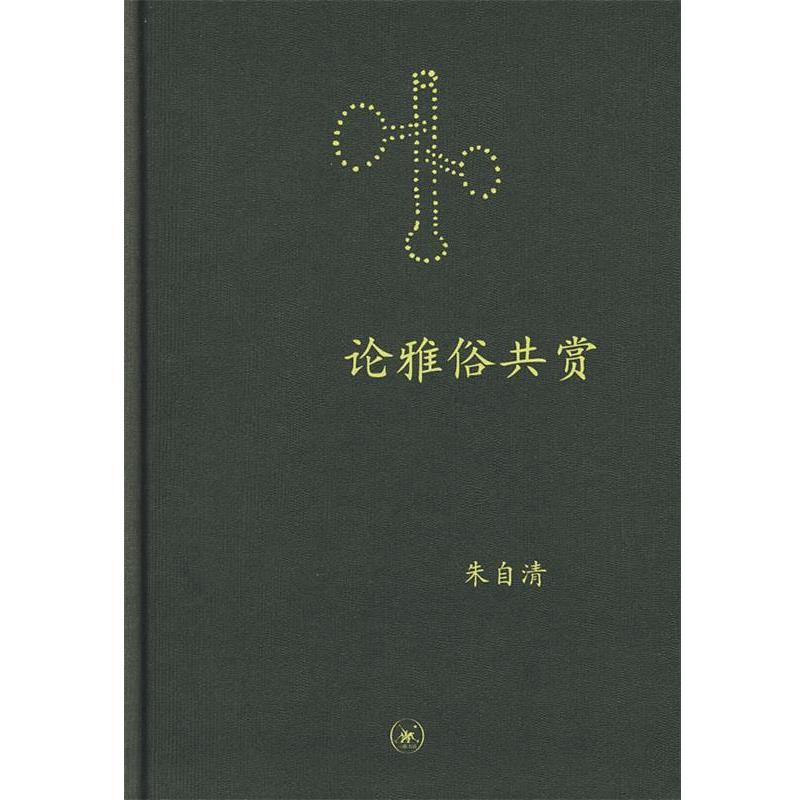 【正版书】 中学图书馆文库—论雅俗共赏 朱自清 著 生活·读书·新知三联书店
