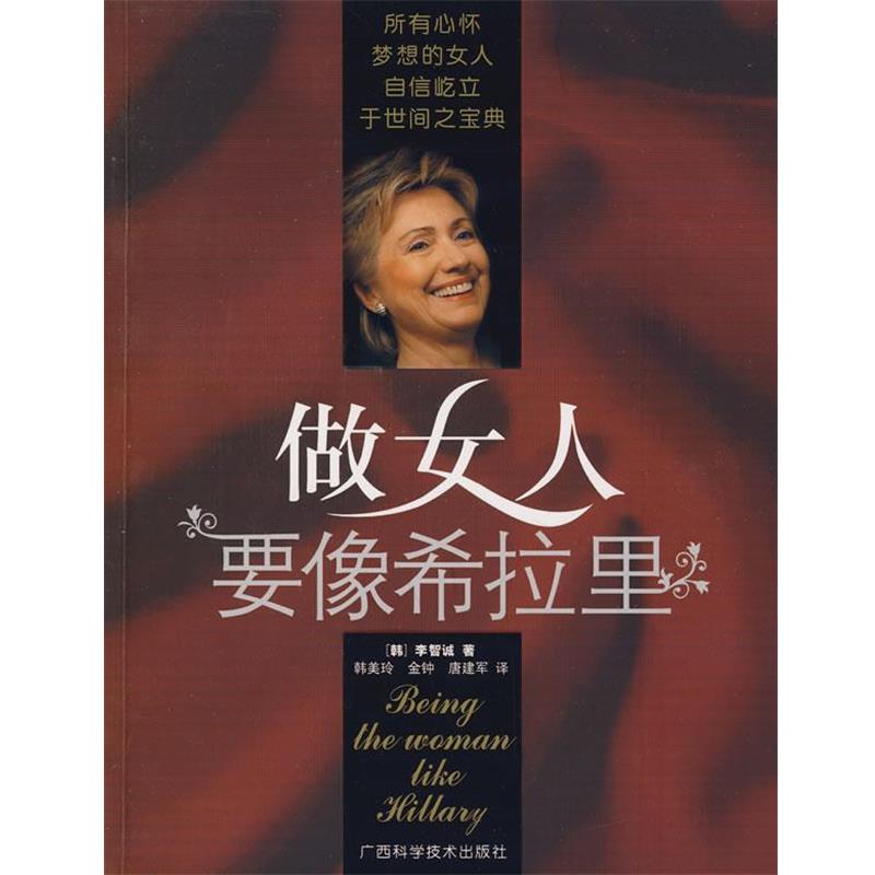 【正版书】 做女人要像希拉里 (韩)李智诚 著,韩美玲,金钟,唐建军 译 广西科学技术出版社