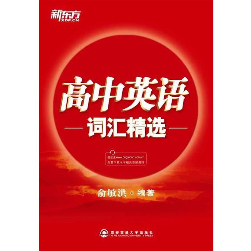 【正版书】 高中英语词汇精选--新东方大愚英语学习丛书 俞敏洪 西安交通大学出版社