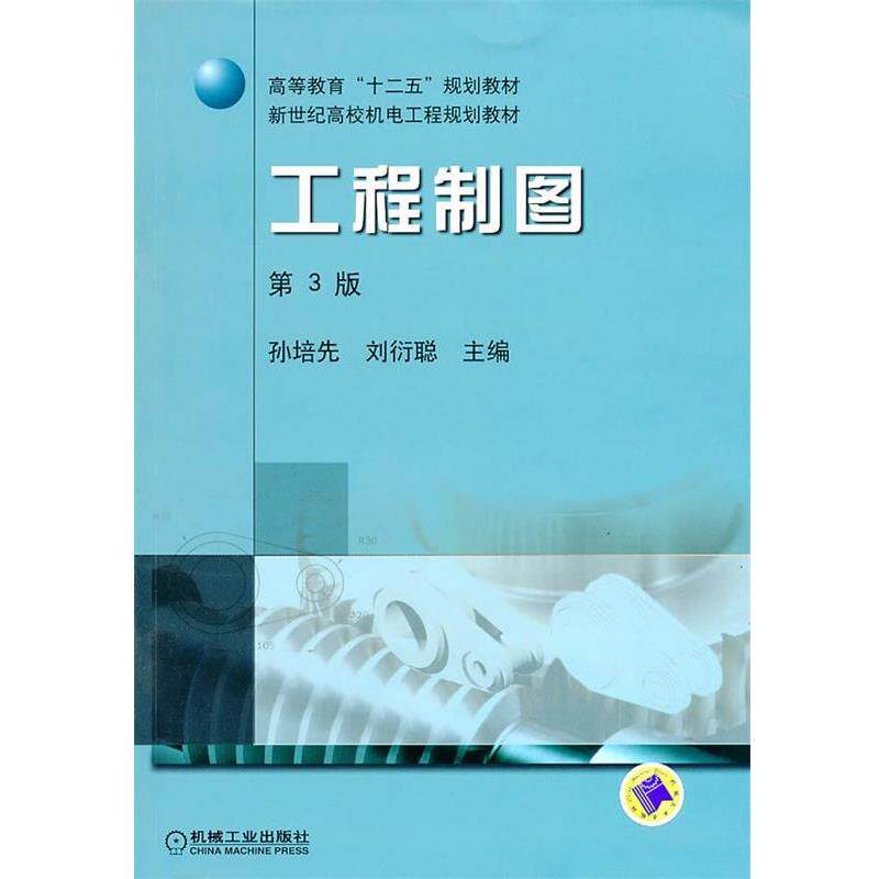 【正版书】 工程制图 孙培先,刘衍聪 主编 机械工业出版社