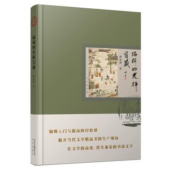 【正版书】 编辑的光辉宝藏 韩敬群 北京出版社