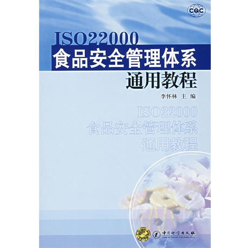 【正版书】 食品安全管理体系通用教程 李怀林　主编