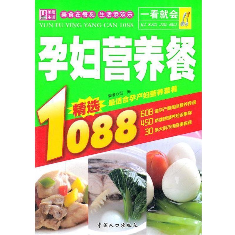 【正版书】 一看就会孕妇营养餐1088 范海 编著 中国人口出版社