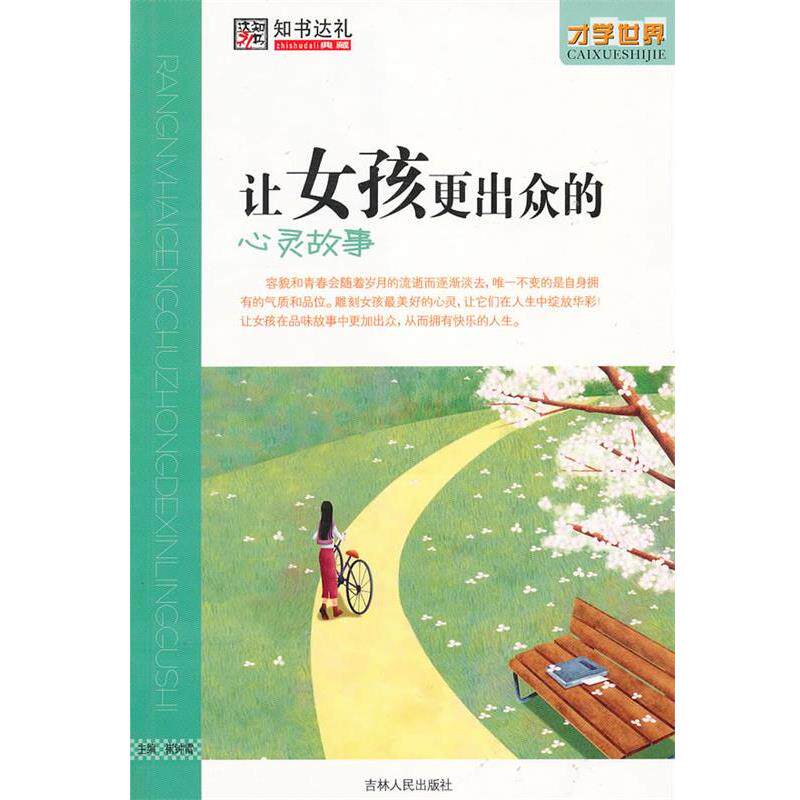 【正版书】 让女孩更出众的心灵故事 崔钟雷 主编 吉林人民出版社