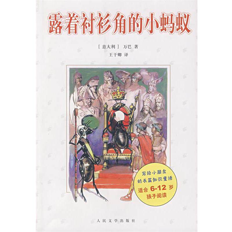 【正版书】 露着衬衫角的小蚂蚁 (意大利)万巴 著,王干卿 译 人民文学出版社