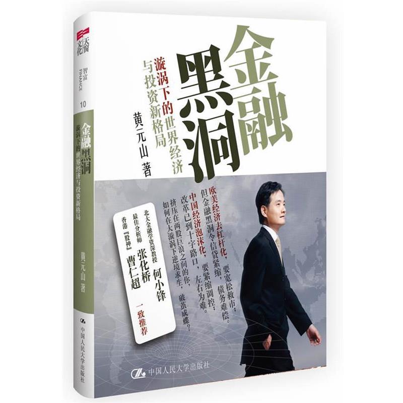 【正版书】 金融黑洞:漩涡下的世界经济与投资新格局 黄元山 著 中国人民大学出版社
