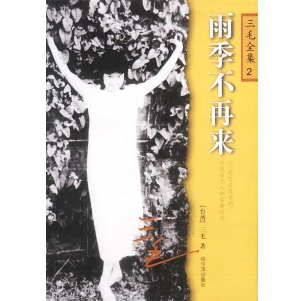【正版书】 雨季不再来:三毛全集2 〖台湾〗三毛 著 哈尔滨出版社