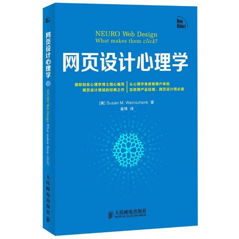 【正版书】 网页设计心理学 (美) Susan M. Weinschenk著 人民邮电出版社