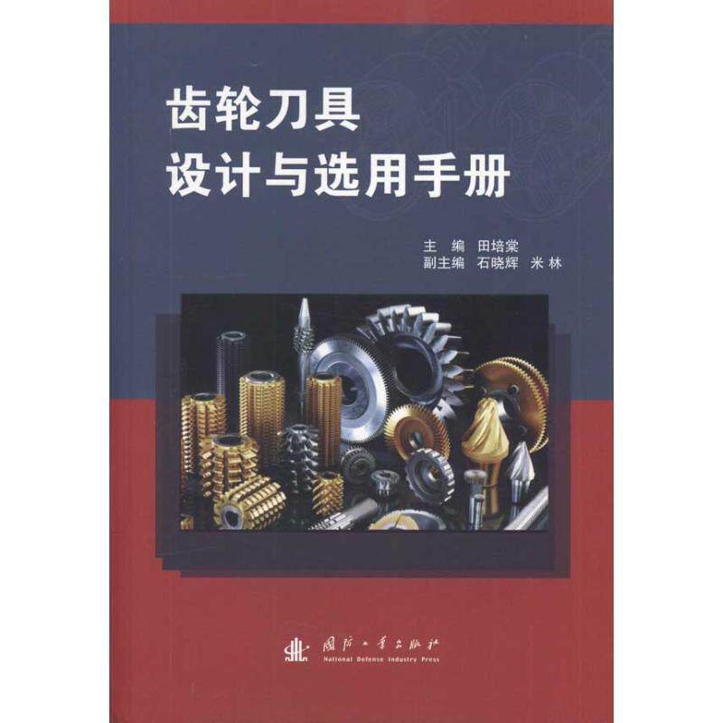 【正版书】 齿轮刀具设计与选用手册 田培棠 国防工业出版社