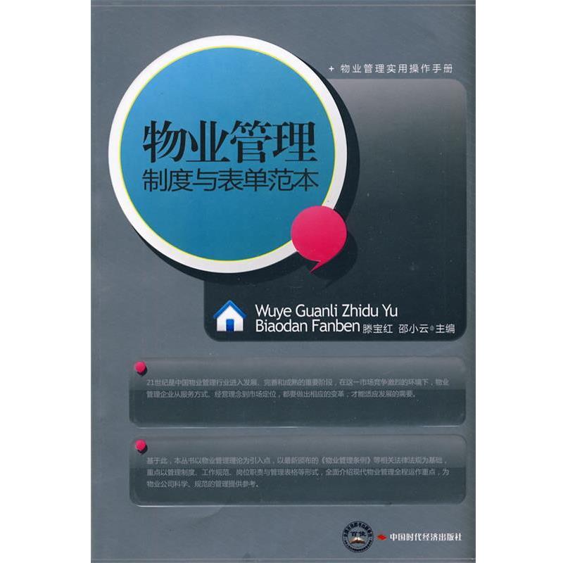 【正版书】 物业管理制度与表单范本 滕宝红,邵小云 主编 中国时代经济出版社出版发行处