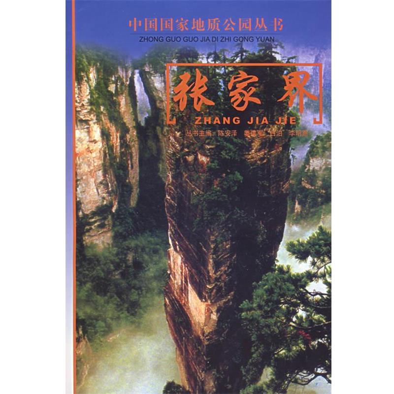 【正版书】 张家界 中国国家地质公园丛书 方先知,胡能勇 编著 中华地图学社