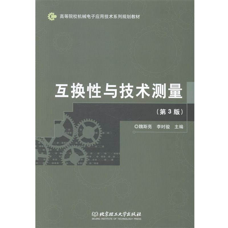 【正版书】 互换性与技术测量 魏斯亮,李时骏 主编 北京理工大学出版社