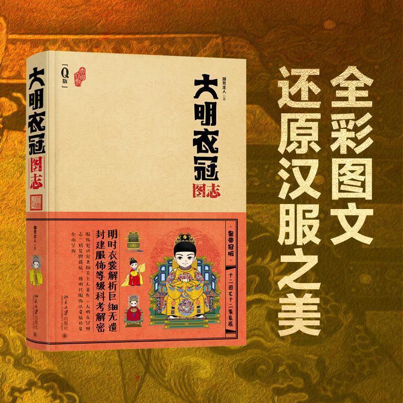 【正版书】 大明衣冠图志 撷芳主人 北京大学出版社