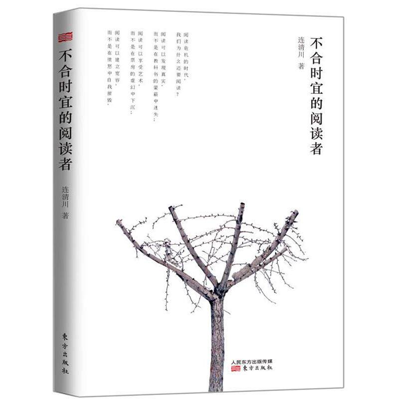 【正版书】 不合适宜的阅读者 连清川 著 东方出版社