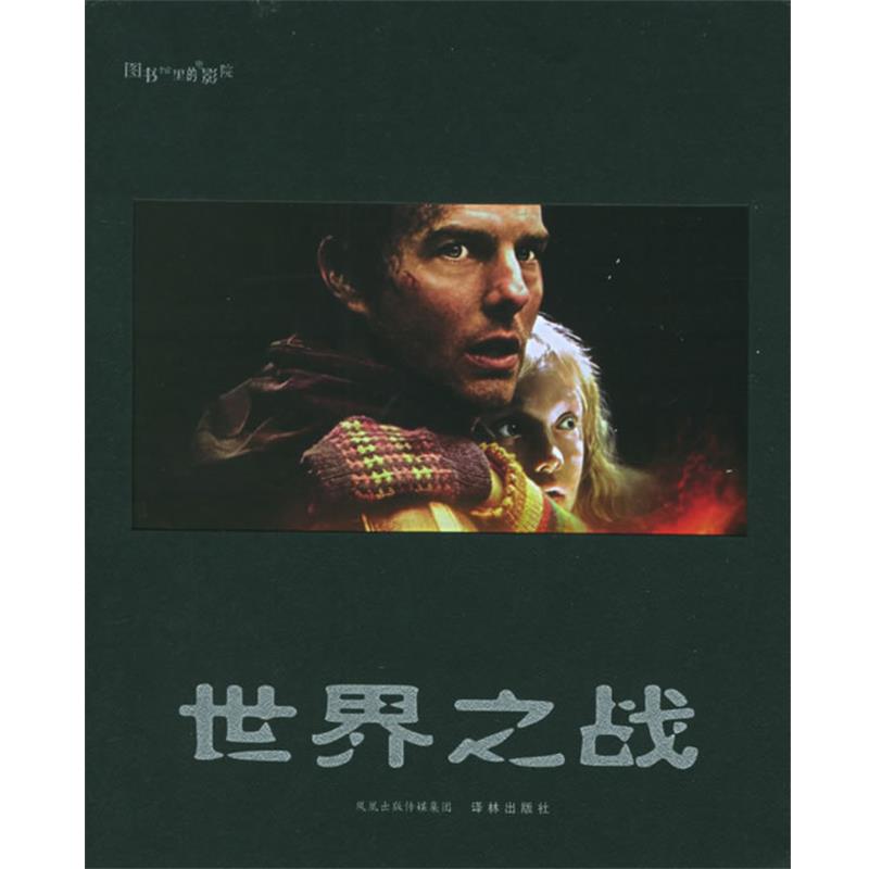【正版书】 世界之战—图书馆里的电影院 （英）威尔斯（Wells,H.G.） 著,李建波,唐岫敏 译 译林出版社