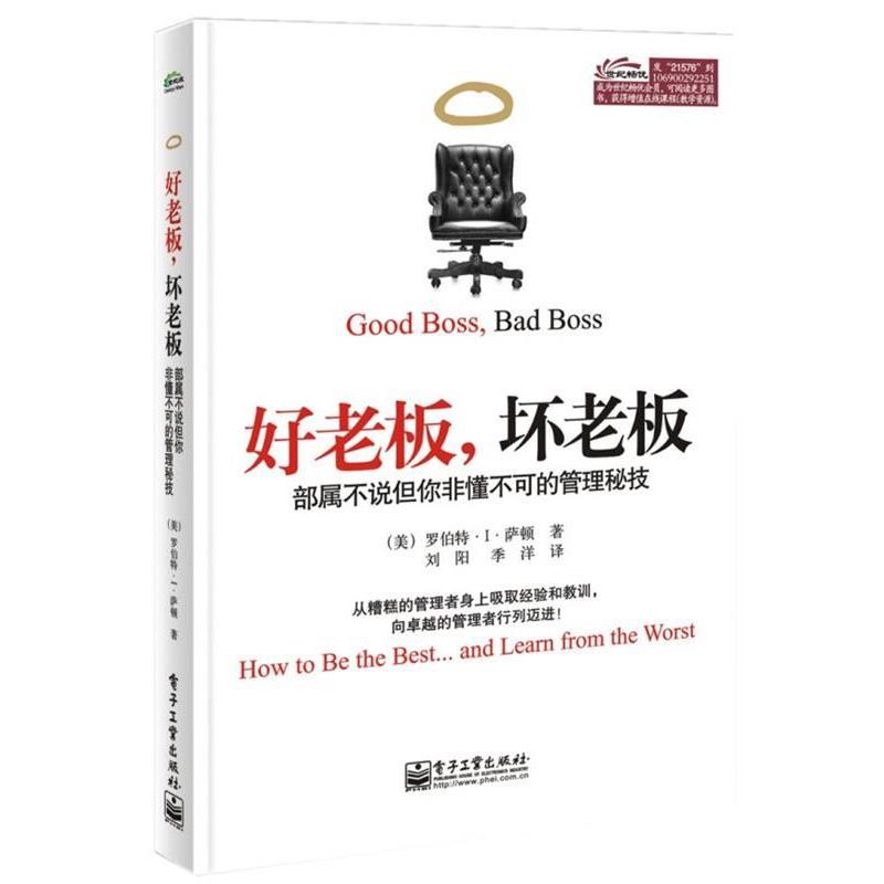 【正版书】 好老板,坏老板:部属不说但你非懂不可的管理秘技 Robert I. Sutton(罗伯特.I.萨顿) 著,刘阳 等译 电子工业出版社