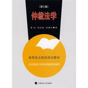 【正版书】 高等政法院校规划教材:仲裁法学 黄进 等 著 中国政法大学出版社