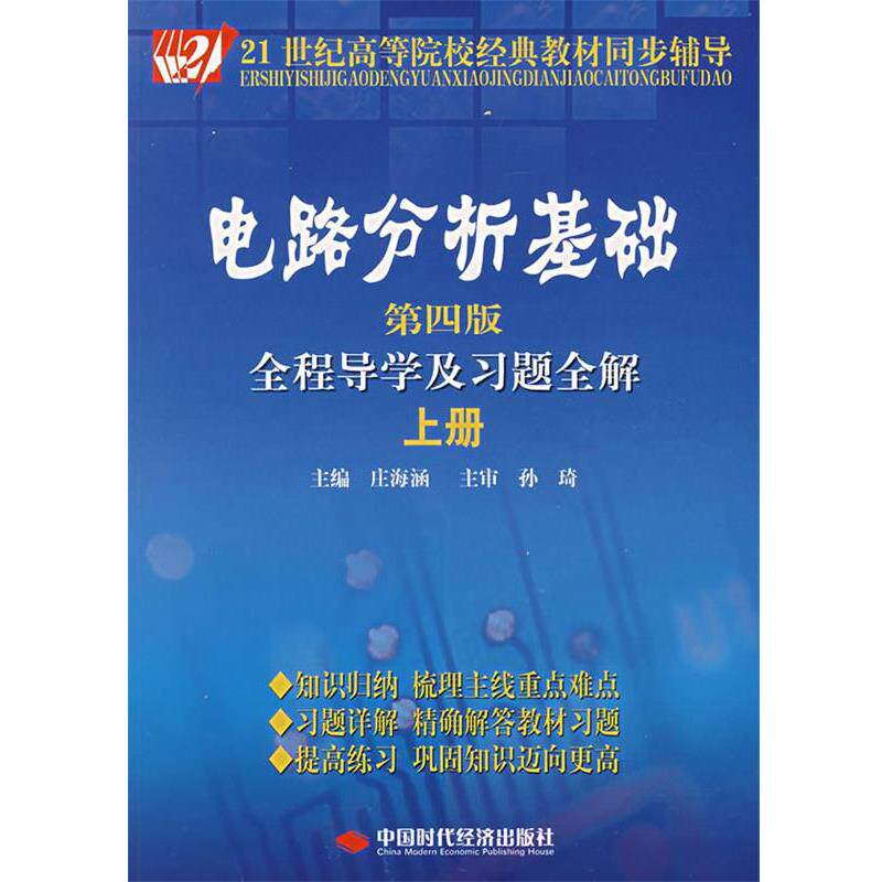 【正版书】 电路分析基础全程导学及习题全解 庄海涵 主编 中国时代经济出版社