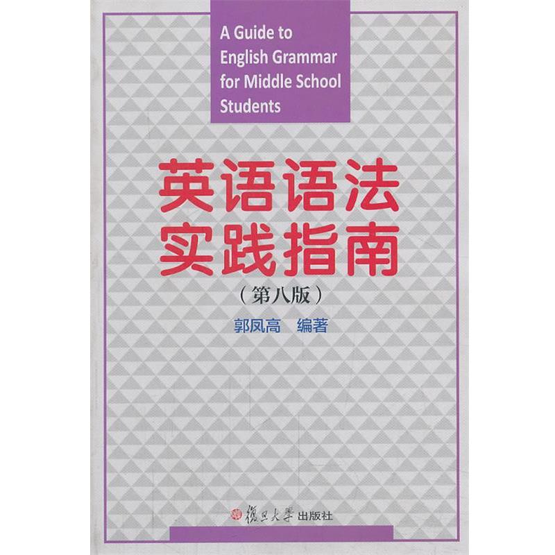 【正版书】 英语语法实践指南 郭凤高 复旦大学出版社