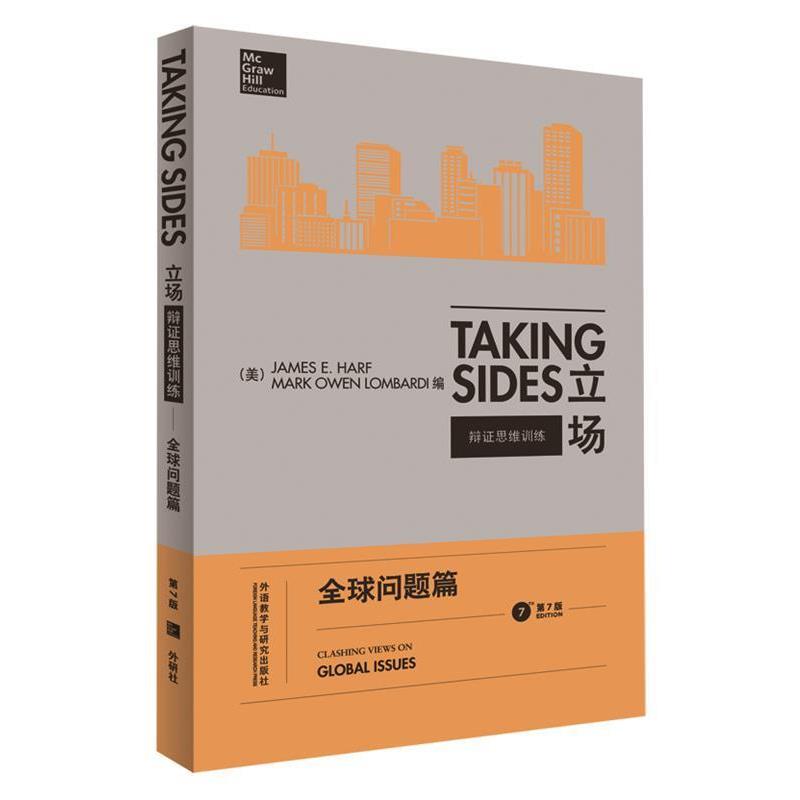 【正版书】 立场-辩证思维训练:问题篇 [美] 詹姆斯·E.,哈尔夫,马克·欧文·隆巴尔迪　著 外语教学与研究出版社