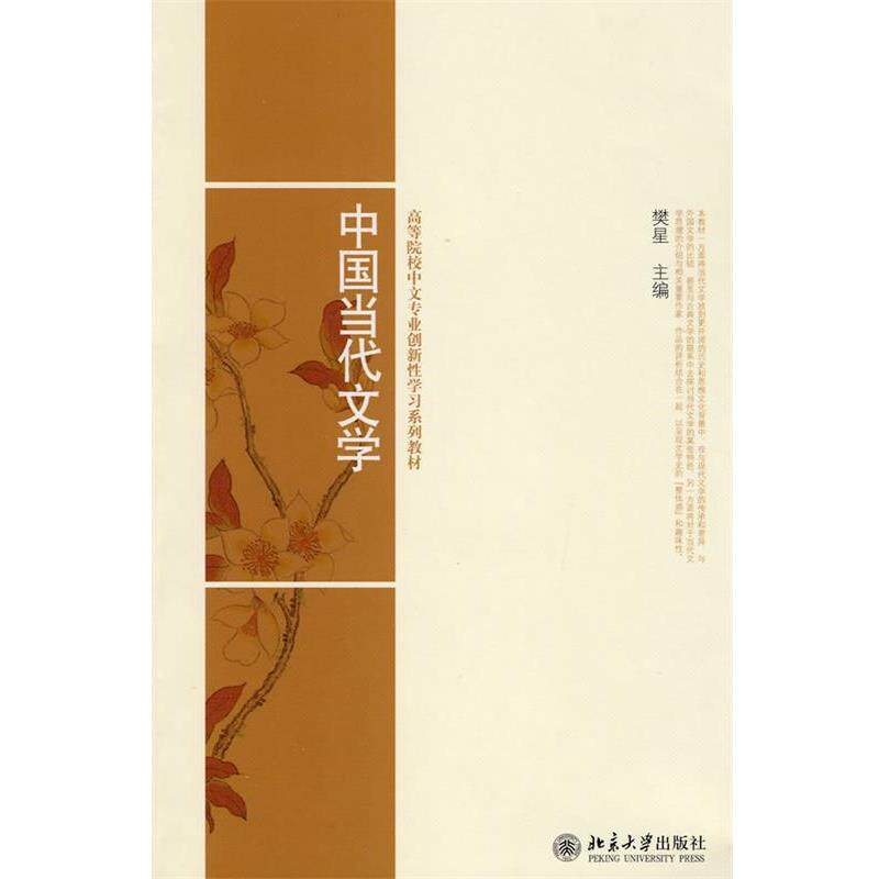 【正版书】 高等院校中文专业创新性学习系列教材-中国当代文学 樊星 主编 北京大学出版社