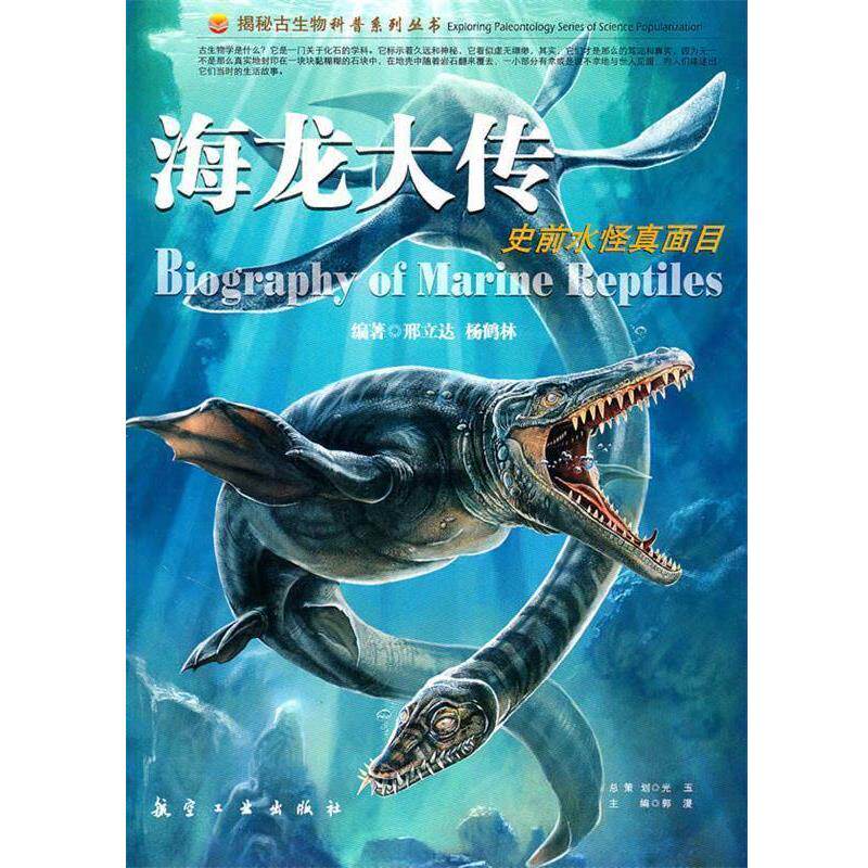 【正版书】 海龙大传:史前水怪真面目 邢立达,杨鹤林 编著 航空工业出版社