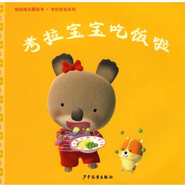 【正版书】 幼幼成长图画书·考拉宝宝吃饭了 (法)纳蒂雅·贝尔凯纳 文,(法)亚历克斯·纳斯姆 图,谈工皎 译 少年儿童出版