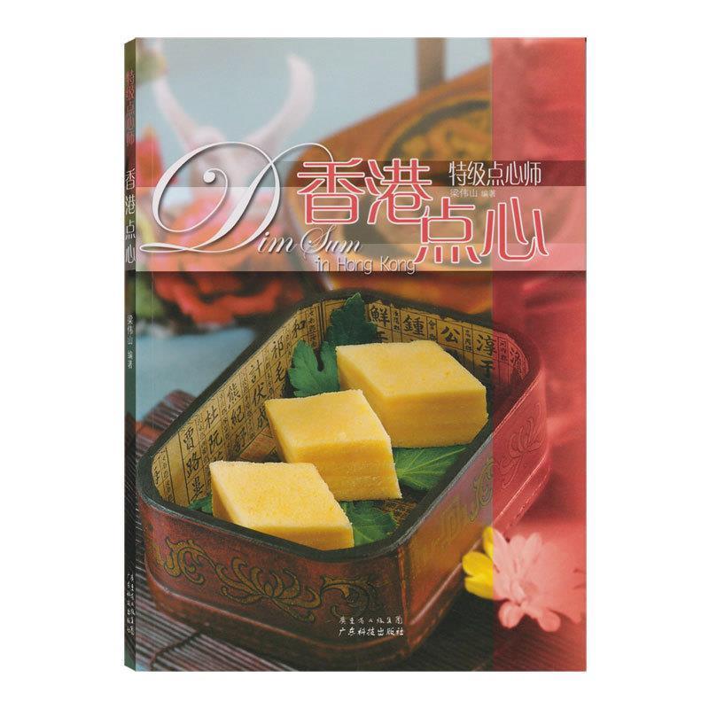 【正版书】 香港点心-特级点心师 梁伟山 编著 广东科技出版社