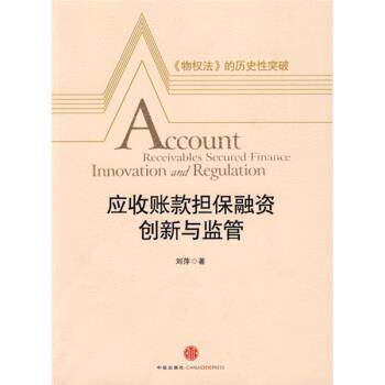【正版书】 应收账款融资、创新与监管 刘萍 著 中信出版社