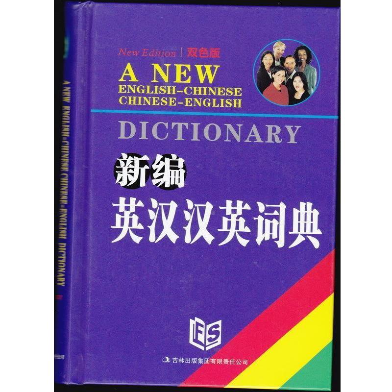 【正版书】 新编英汉汉英词典 石秀文 编 吉林出版集团有限责任公司