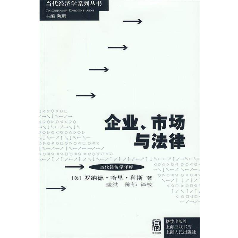 【正版书】 企业、市场与法律 (美)科斯 著,盛洪,陈郁 译 格致出版社
