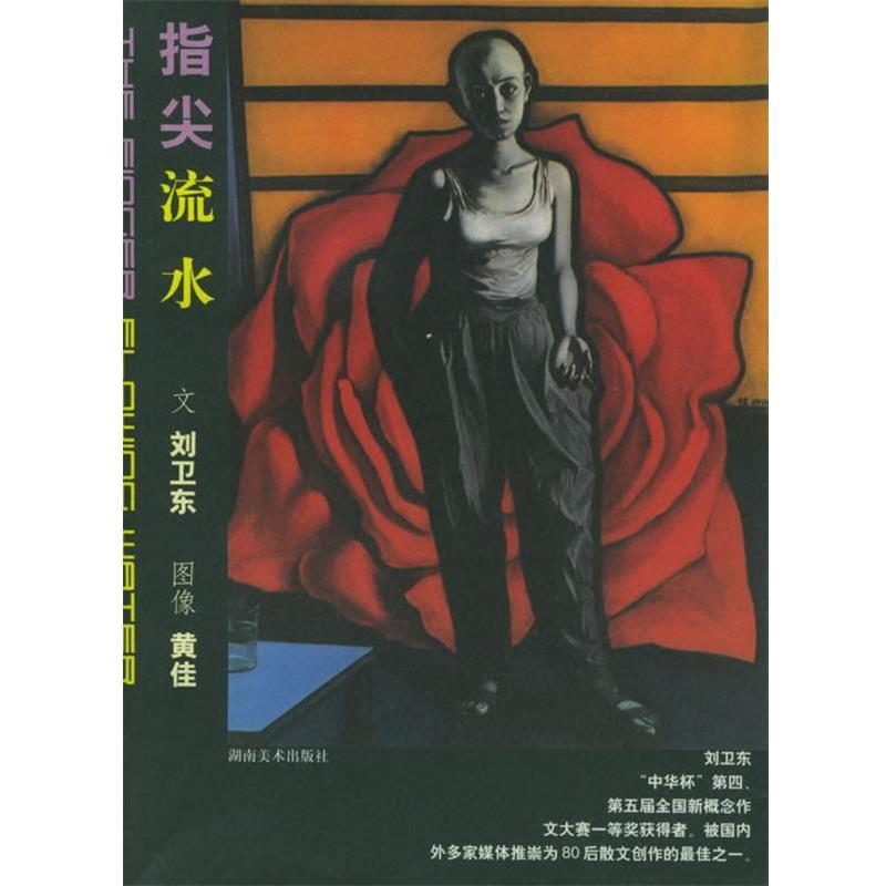 【正版书】 指尖流水—告别青春期 刘卫东 著 湖南美术出版社