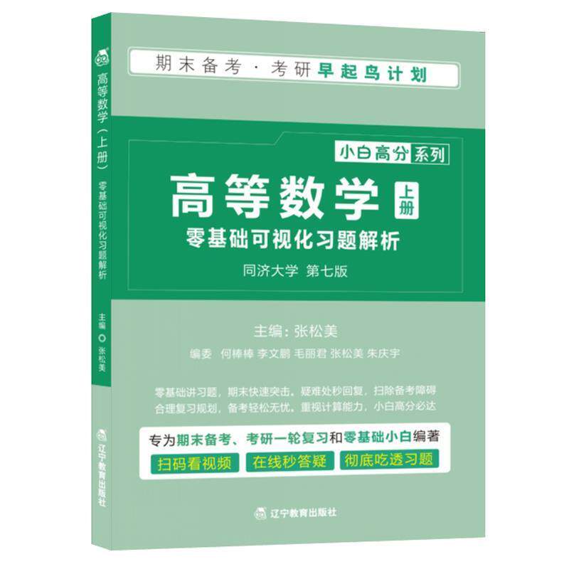 【正版书】 高等数学·上 零基础可视化习题解析 张松美 著 辽宁教育出版社