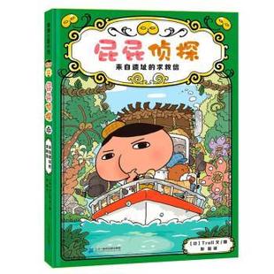 【正版书】 屁屁侦探 来自遗址的求救信 [日]Troll著,彭懿 译 二十一世纪出版社