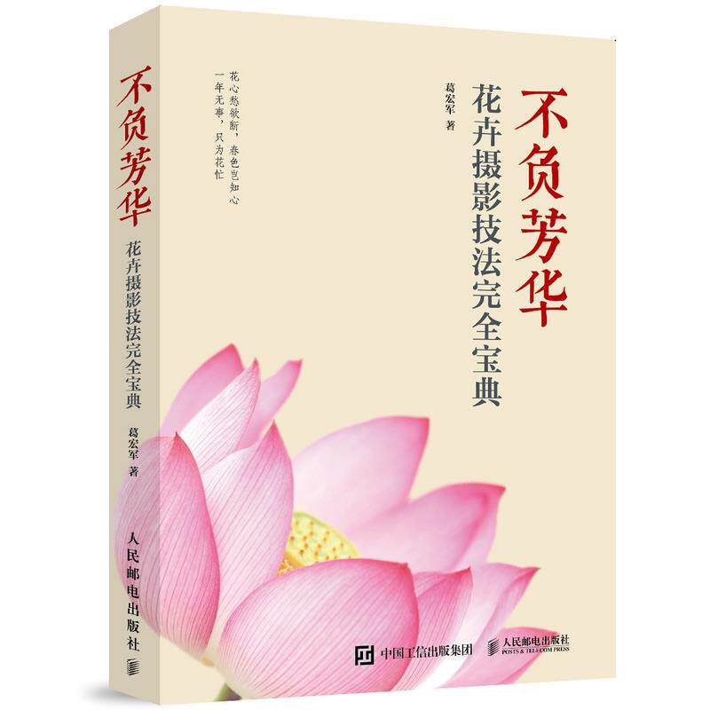 【正版书】 不负芳华 花卉摄影技法宝典 葛宏军 人民邮电出版社