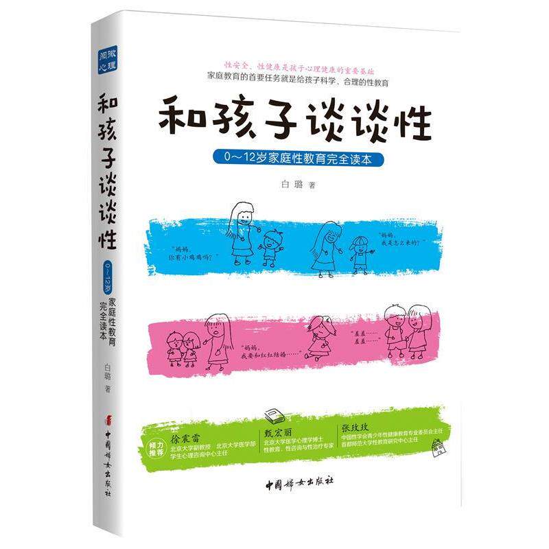 【正版书】 和孩子谈谈性:0—12岁家庭性教育读本 白璐 中国妇女出版社