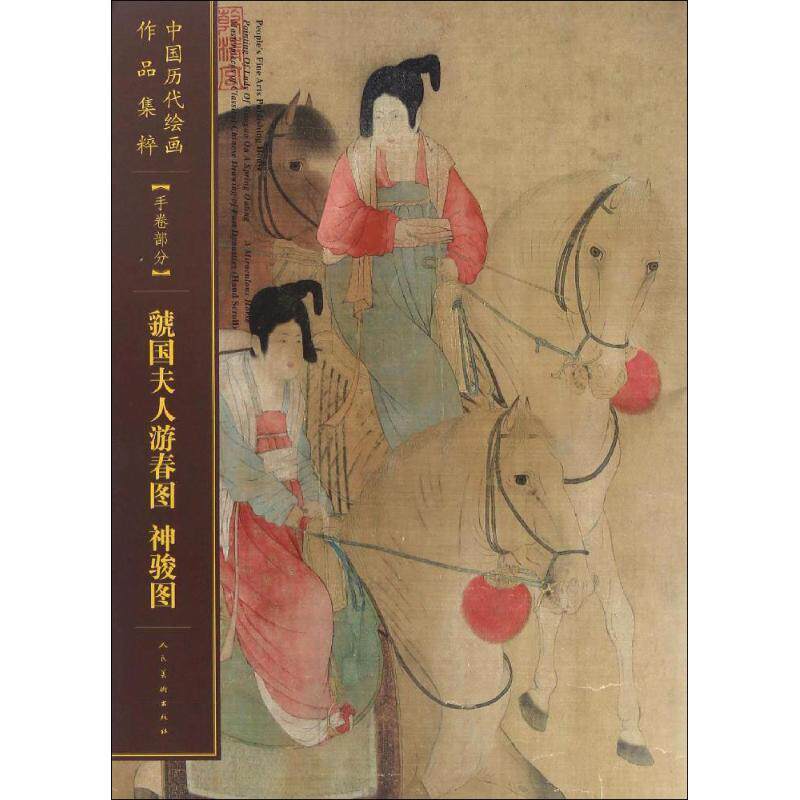 【正版书】 虢国夫人春游图 神骏图 人民美术出版社 人民美术出版社