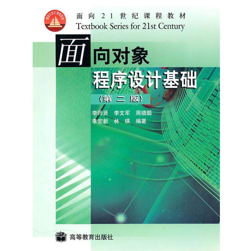 【正版书】 面向对象程序设计基础 李师贤　等编著 高等教育出版社