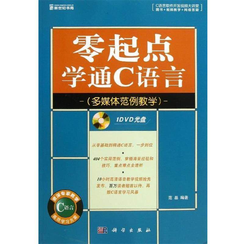 【正版书】 零起点学通C语言 范磊 科学出版社