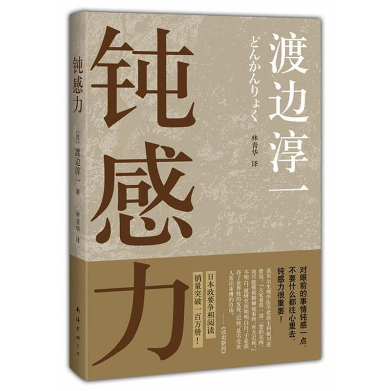 【正版书】 钝感力 渡边淳一 南海出版社