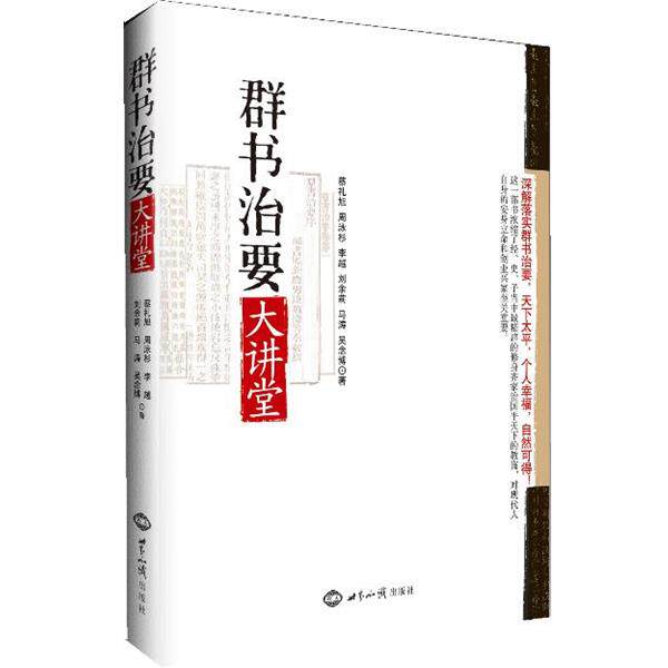 【正版书】 群书治要大讲堂 蔡礼旭 等 世界知识出版社